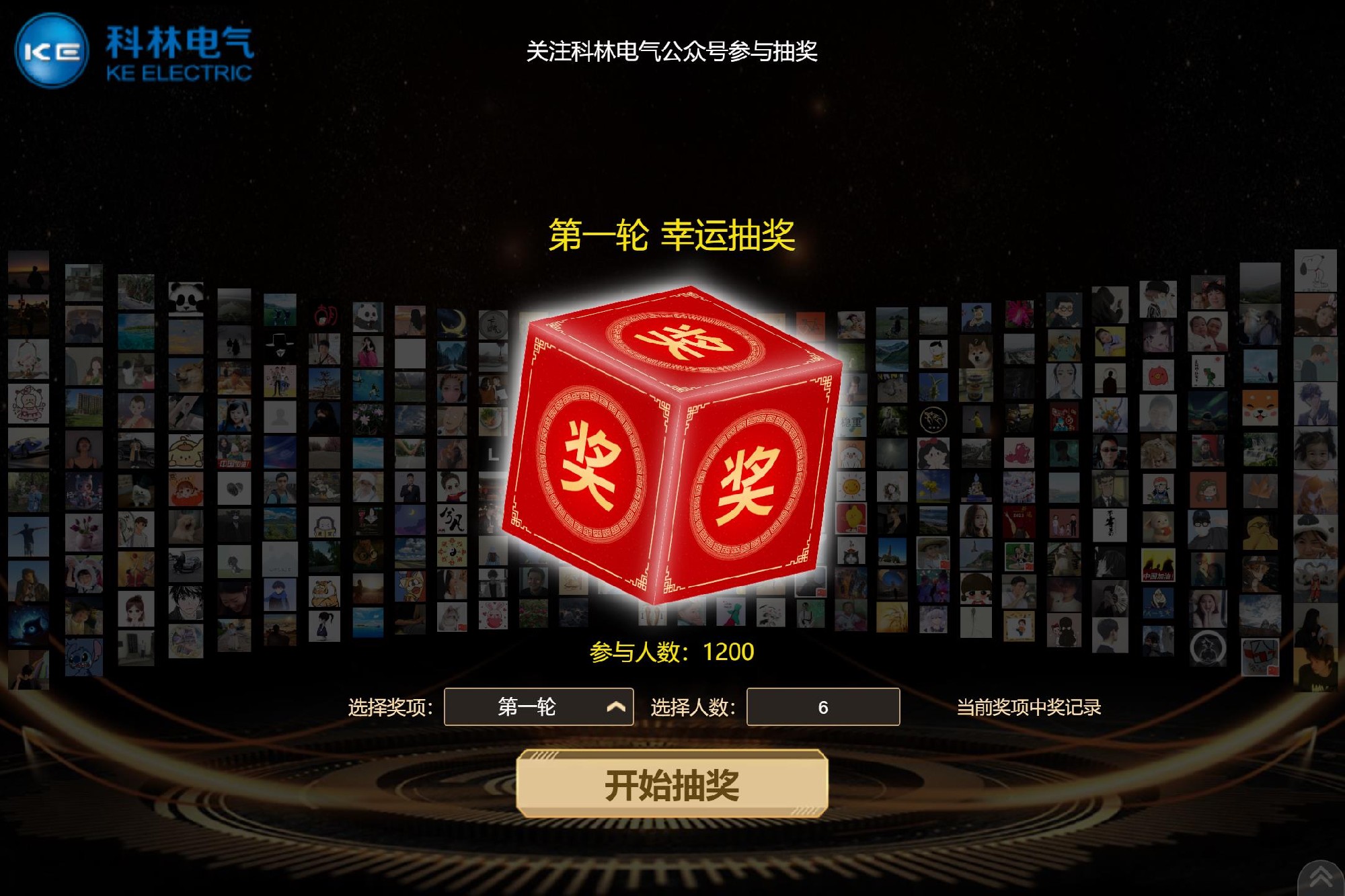科林電氣年會抽獎(jiǎng)