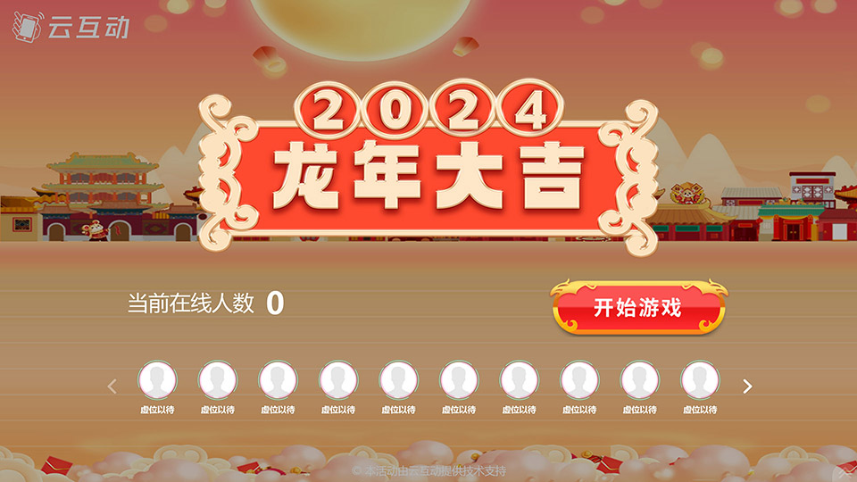 多款熱門年會(huì)游戲分享推薦，幫您選擇更適合年會(huì)的互動(dòng)游戲！