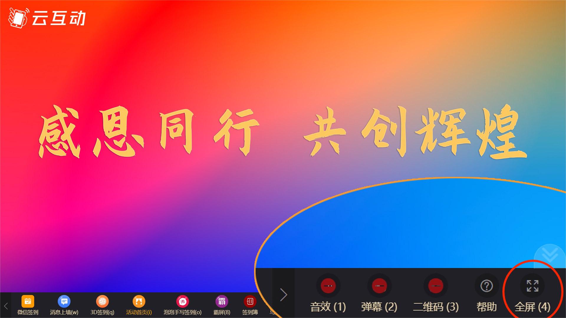云互動(dòng)系統(tǒng)優(yōu)化大屏幕全屏功能，切換功能不退出全屏