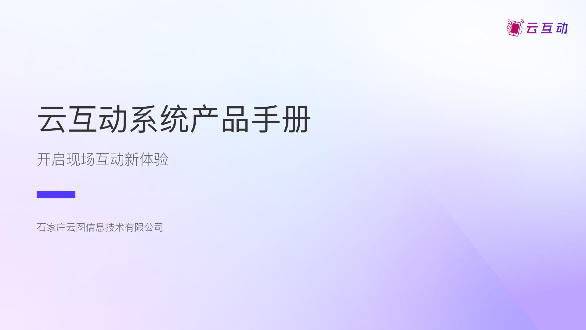 云互動(dòng)系統(tǒng)產(chǎn)品手冊(cè)發(fā)布