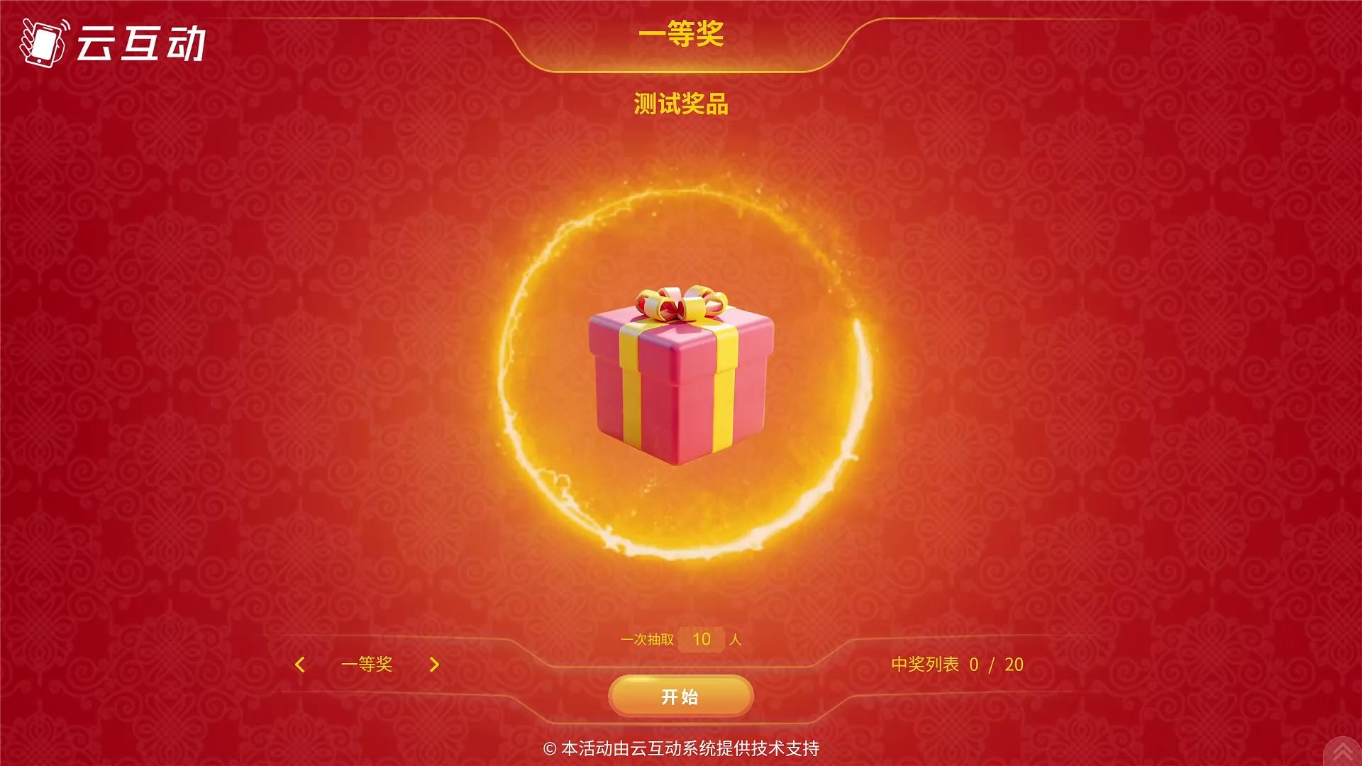 云互動系統(tǒng)的導入名單抽獎怎么樣？