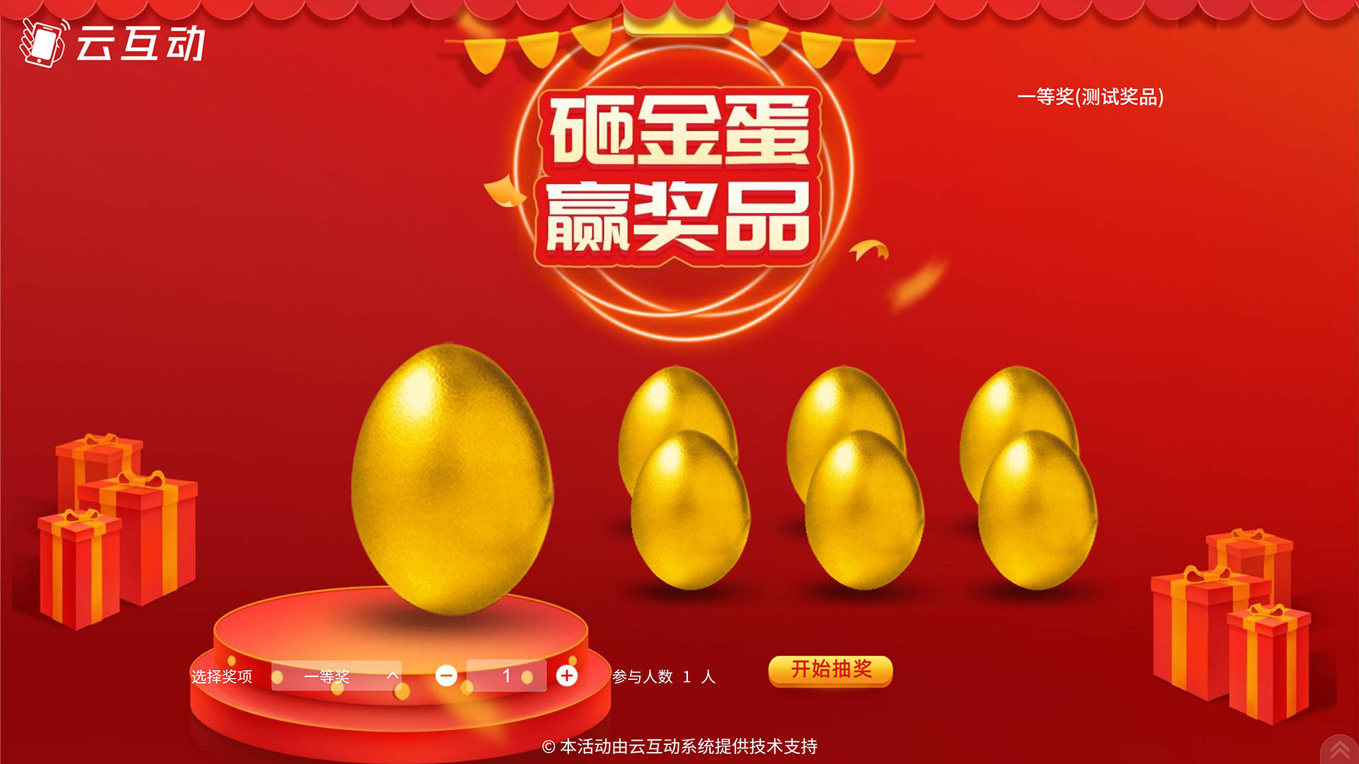 云互動系統(tǒng)的砸金蛋抽獎功能怎么樣？